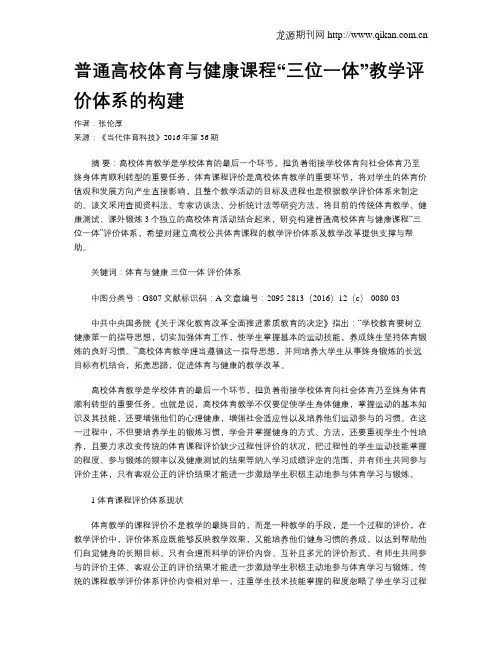 普通高校体育与健康课程“三位一体”教学评价体系的构建