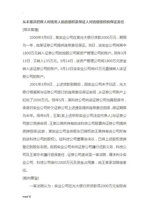 从本案谈担保人对债务人的追偿权及保证人对追偿债权的保证责任