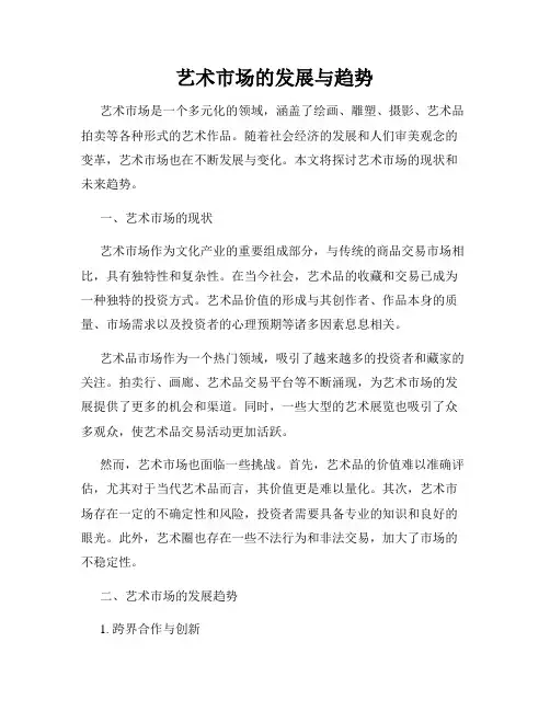 艺术市场的发展与趋势