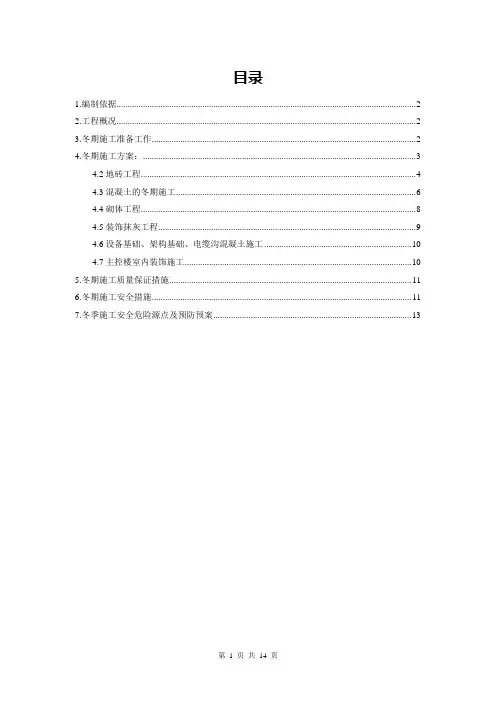 冬季施工措施标准版
