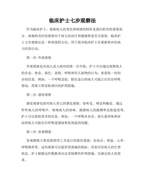 临床护士七步观察法