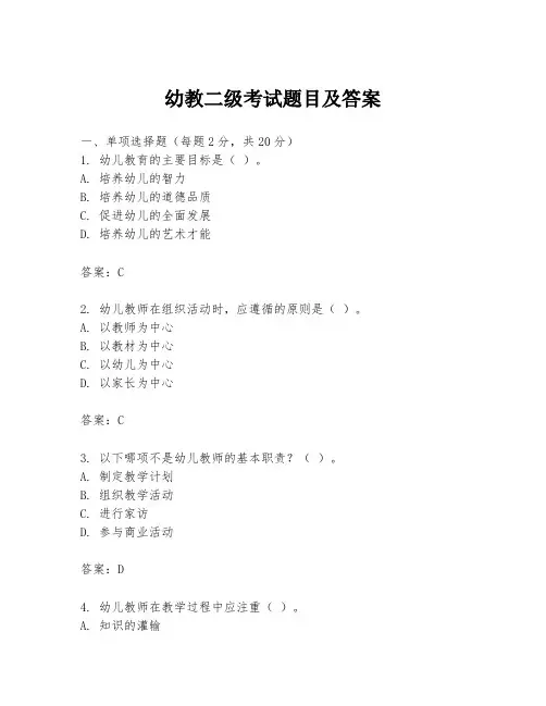 幼教二级考试题目及答案