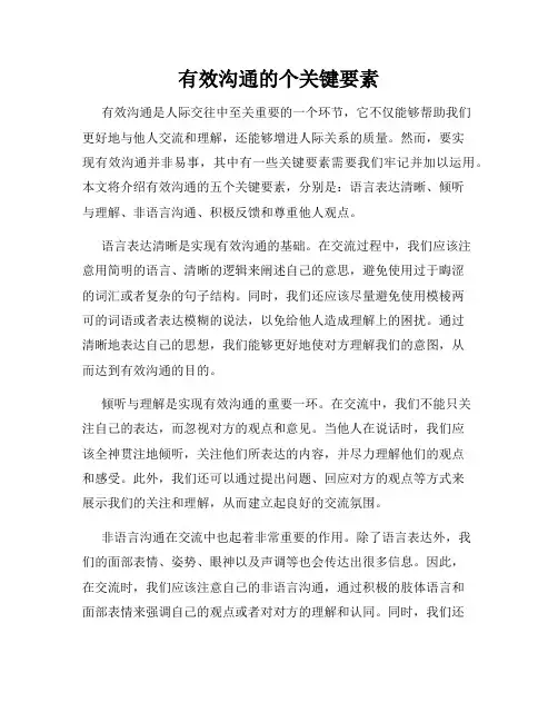 有效沟通的个关键要素