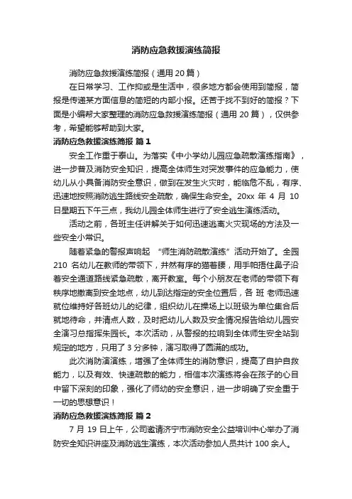 消防应急救援演练简报（通用20篇）