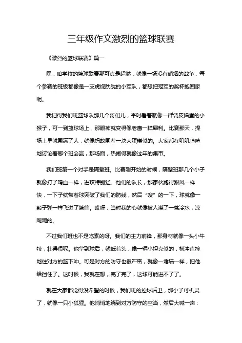 三年级作文激烈的篮球联赛