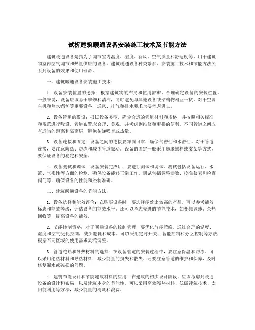 试析建筑暖通设备安装施工技术及节能方法