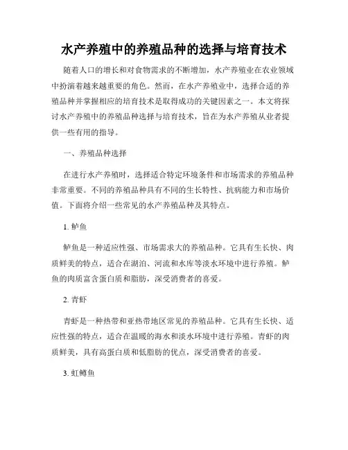 水产养殖中的养殖品种的选择与培育技术