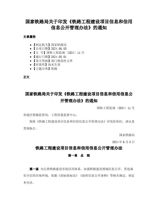 国家铁路局关于印发《铁路工程建设项目信息和信用信息公开管理办法》的通知