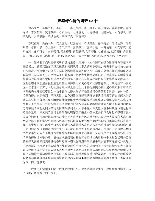描写好心情的词语50个