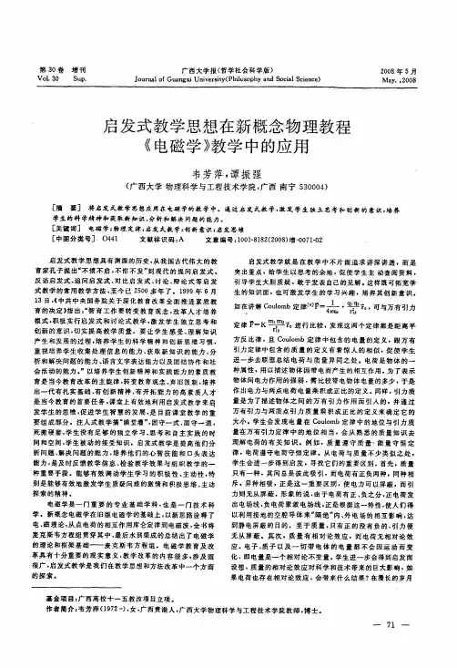 启发式教学思想在新概念物理教程《电磁学》教学中的应用