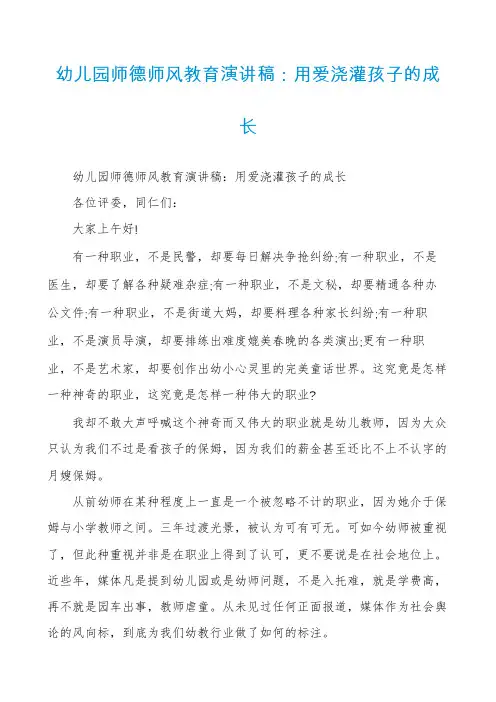 幼儿园师德师风教育演讲稿：用爱浇灌孩子的成长