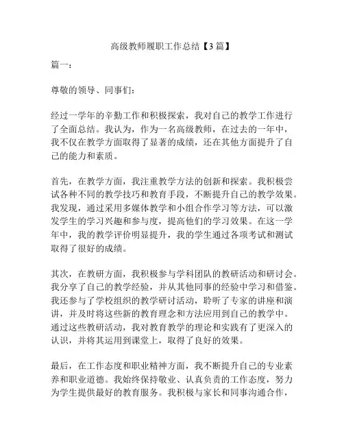 高级教师履职工作总结【3篇】