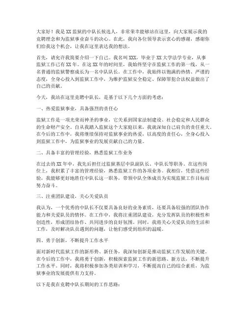 监狱中队长竞聘演讲稿