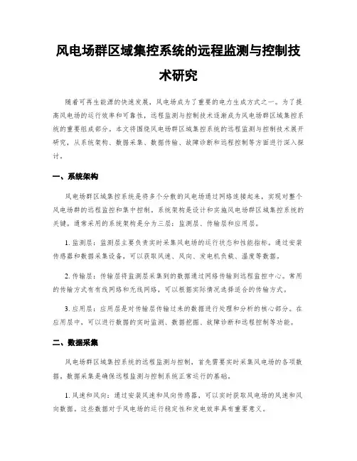 风电场群区域集控系统的远程监测与控制技术研究