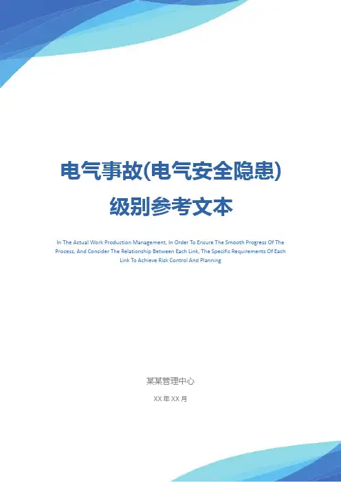 电气事故(电气安全隐患)级别参考文本