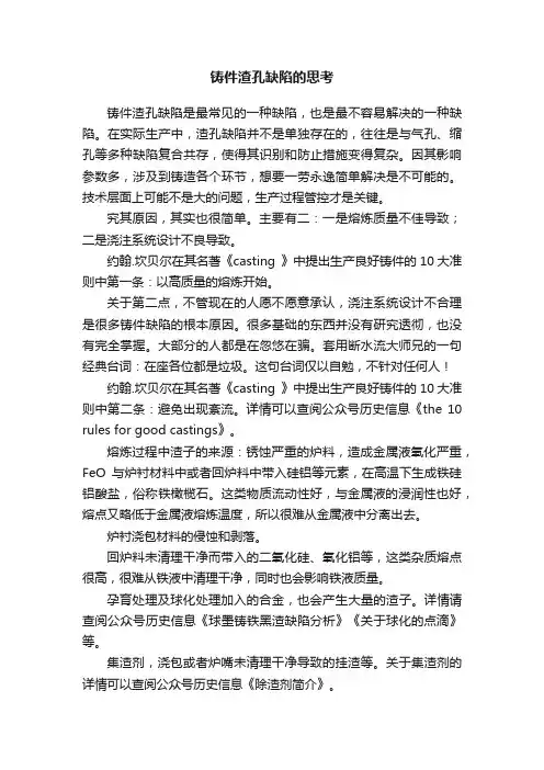 铸件渣孔缺陷的思考