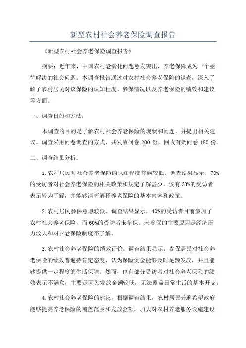 新型农村社会养老保险调查报告