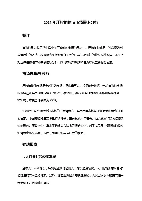2024年压榨植物油市场需求分析