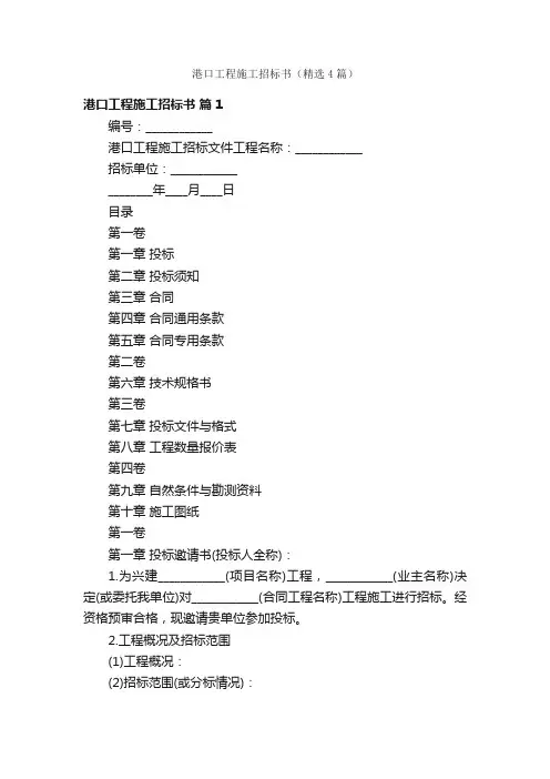 港口工程施工招标书（精选4篇）