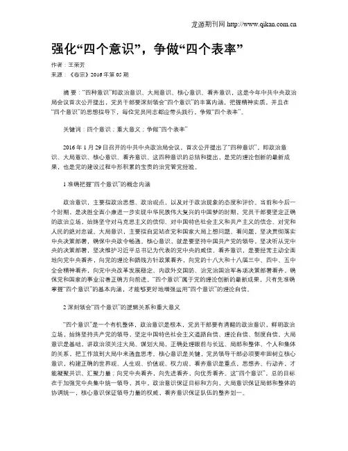 强化“四个意识”,争做“四个表率”