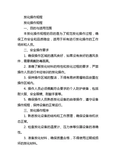 炭化操作规程