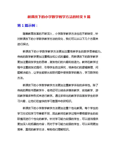 新课改下的小学数学教学方法的转变9篇