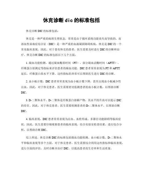 休克诊断dic的标准包括
