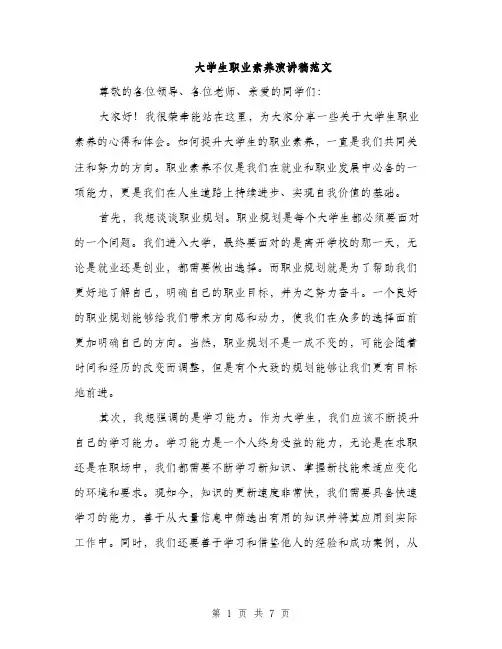 大学生职业素养演讲稿范文（三篇）