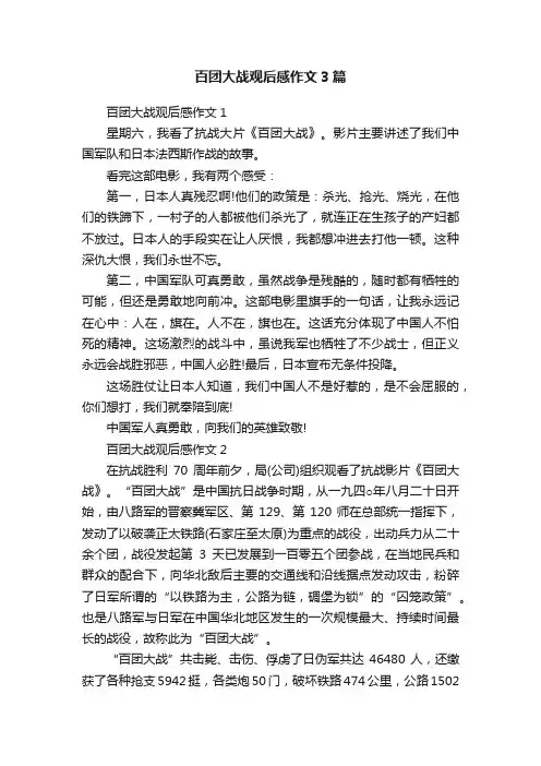 百团大战观后感作文3篇
