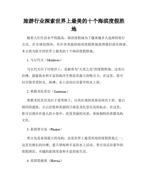 旅游行业探索世界上最美的十个海滨度假胜地