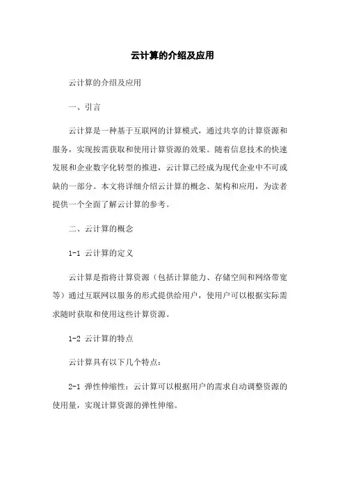 云计算的介绍及应用