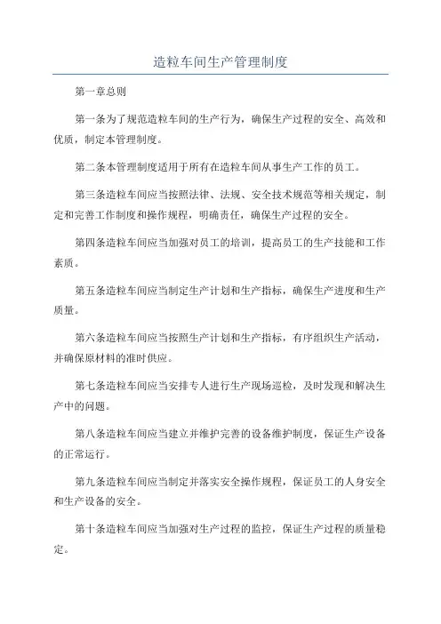 造粒车间生产管理制度