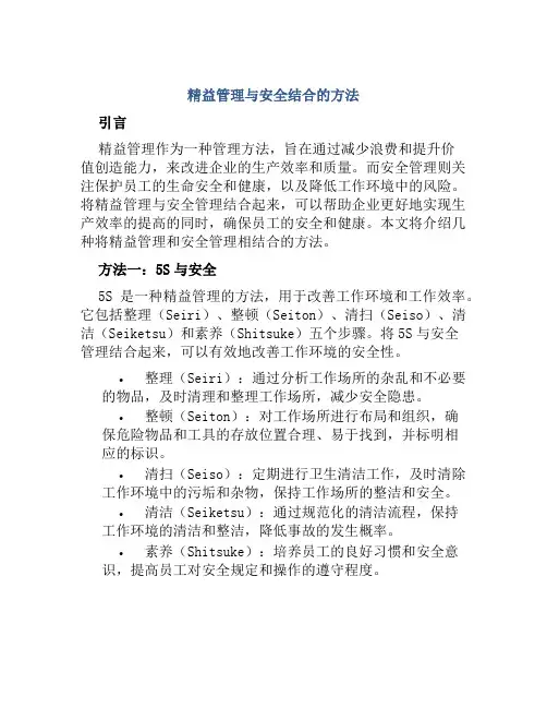 精益管理与安全结合种方法