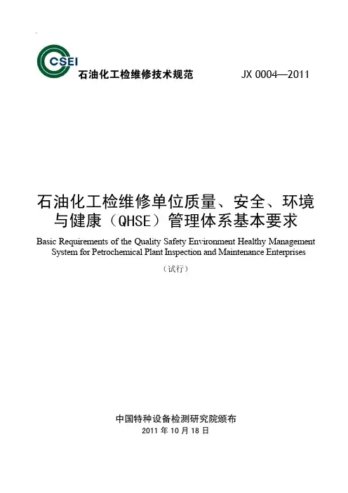 石油化工检维修单位QHSE管理体系基本要求