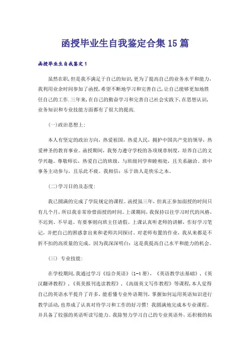 函授毕业生自我鉴定合集15篇