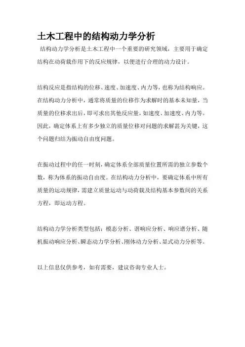 土木工程中的结构动力学分析