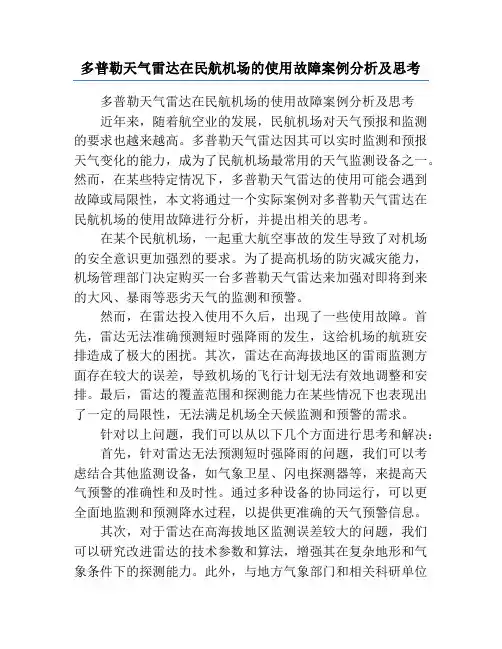 多普勒天气雷达在民航机场的使用故障案例分析及思考