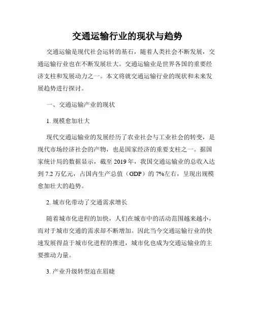 交通运输行业的现状与趋势