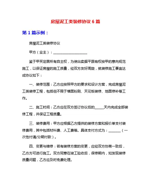 房屋泥工类装修协议6篇