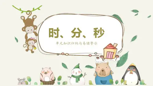 数学三年级上册-1-时、分、秒-单元知识归纳与易错警示(人教版)