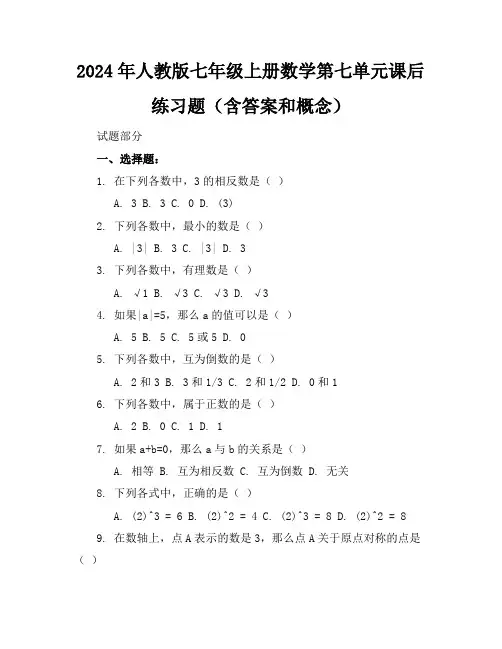 2024年人教版七年级上册数学第七单元课后练习题(含答案和概念)