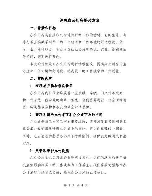 清理办公用房整改方案