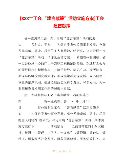 [xxx--工会,“建言献策”活动实施方案]工会建言献策
