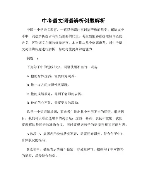 中考语文词语辨析例题解析
