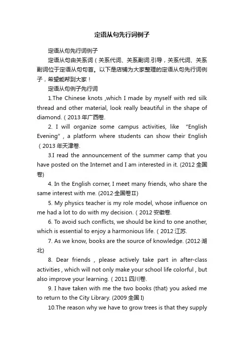 定语从句先行词例子