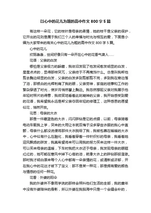 以心中的花儿为题的高中作文800字5篇