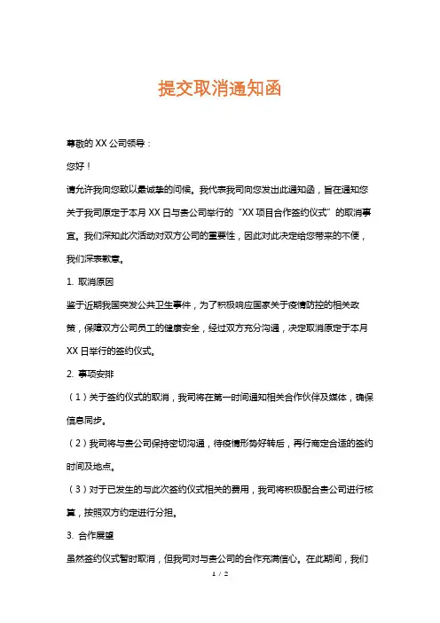 提交取消通知函