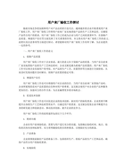 用户来厂验收工作探讨