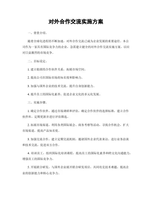 对外合作交流实施方案