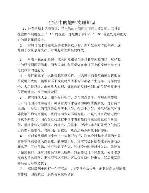 生活中的趣味物理常用知识